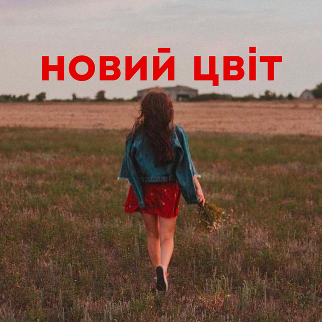 Обкладинка: Новий цвіт — DaoRa