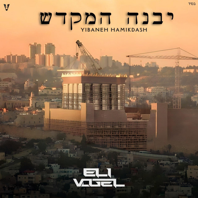 Yibaneh Hamikdash
