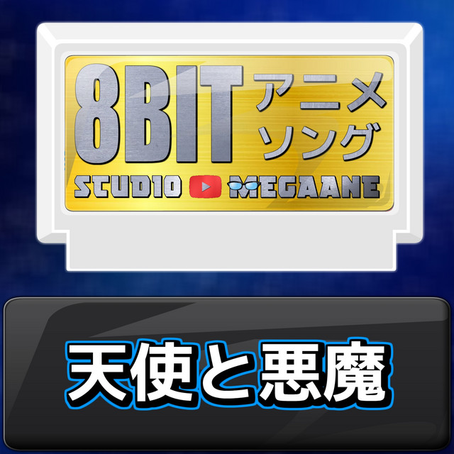 天使と悪魔[ONE PIECE]より (原曲:GRe4N BOYZ) 8bit COVER - Single by