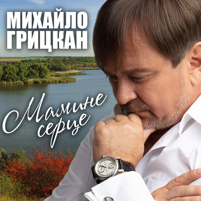 Cover art: Мамине серце — Михайло Грицкан