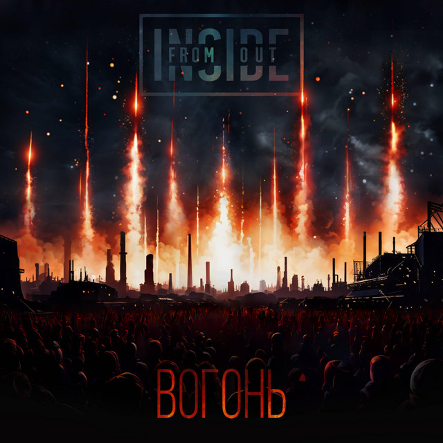 Обкладинка: Вогонь — From Inside Out