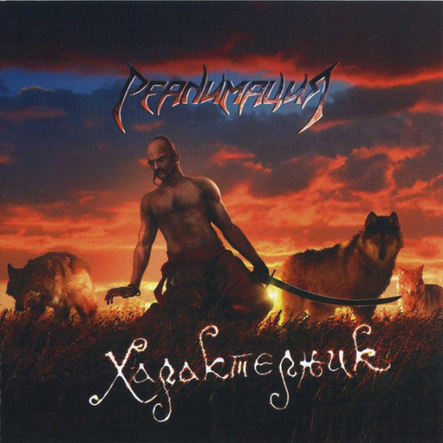 Характерник cover
