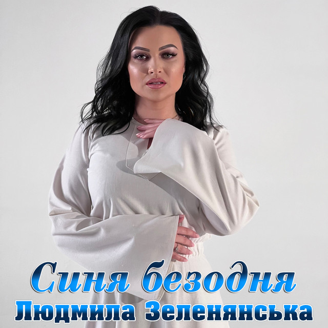 Обкладинка: Синя безодня — Людмила Зеленянська
