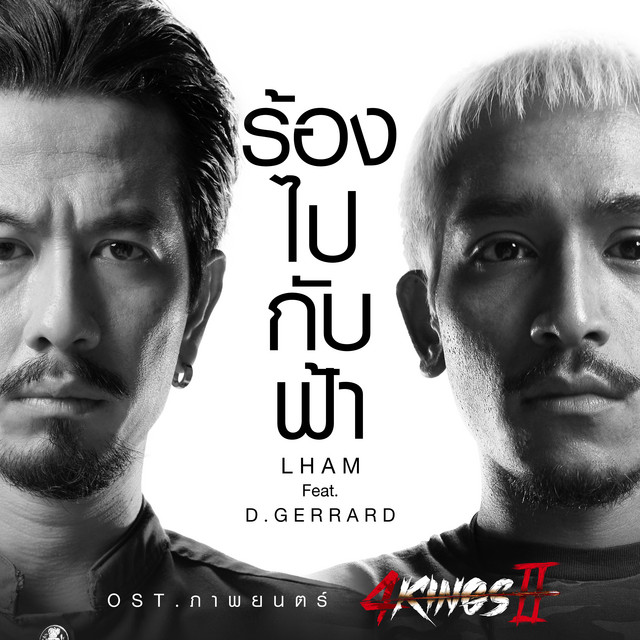 ร้องไปกับฟ้า (Original Soundtrack "ภาพยนตร์ 4KINGS II") [feat. D Gerrard] cover art
