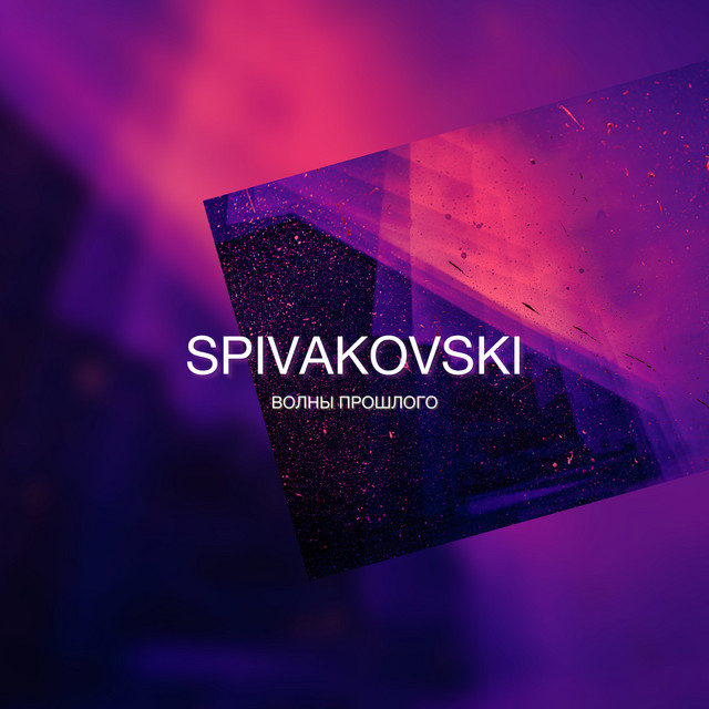 Волны прошлого cover art