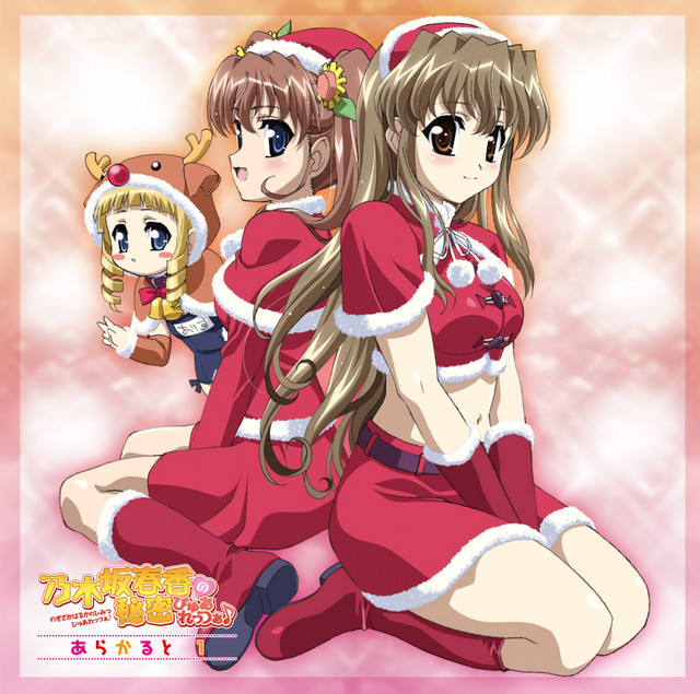乃木坂春香の秘密ぴゅあれっつぁ♪あらかると1 - Single by 乃木坂
