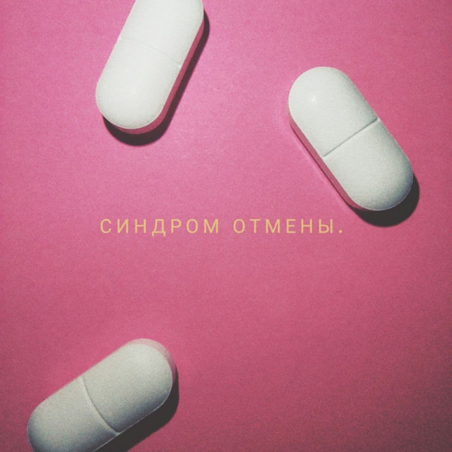 Cover art: Синдром отмены — Artisto