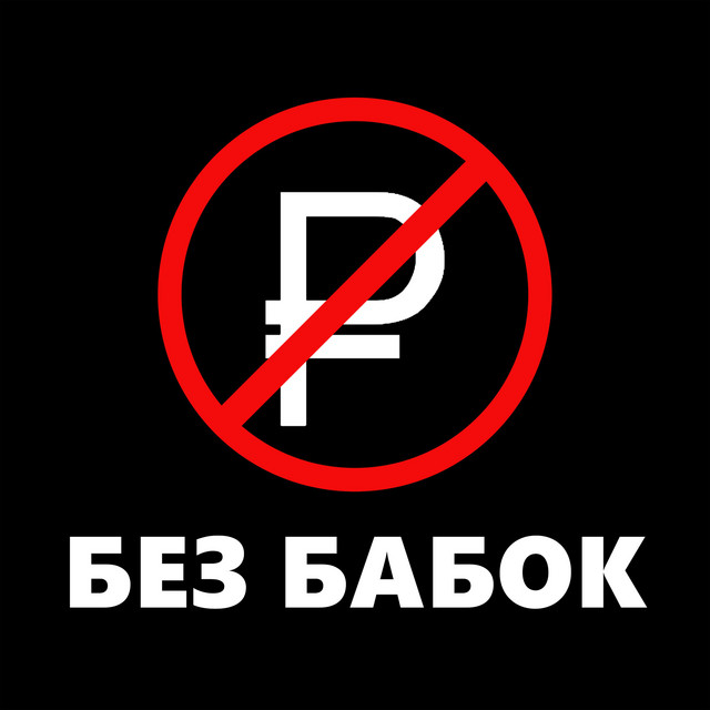 Без бабок cover art