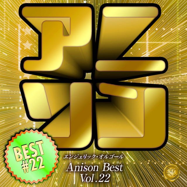 アニソンベスト Vol.22(オルゴールミュージック) cover art