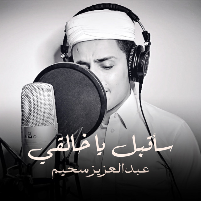 سأقبل يا خالقي cover art