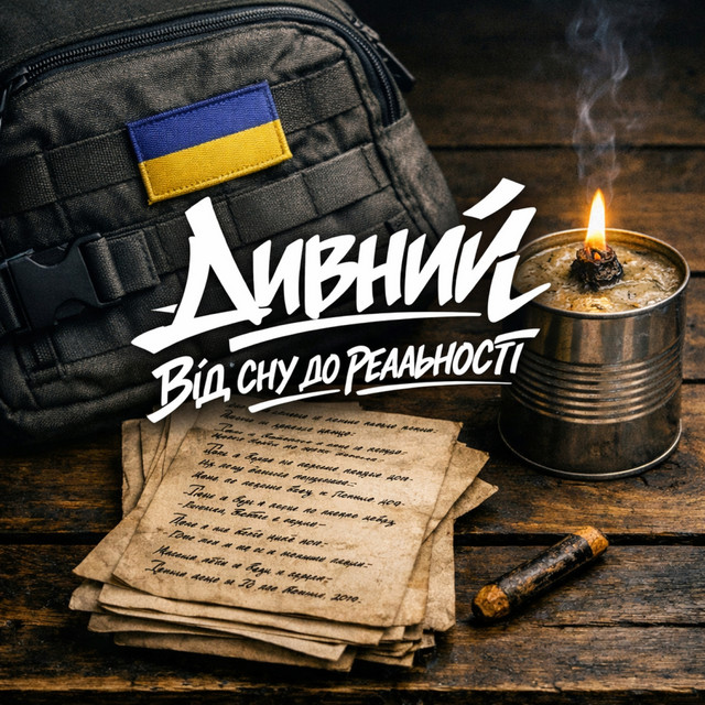 Дивний