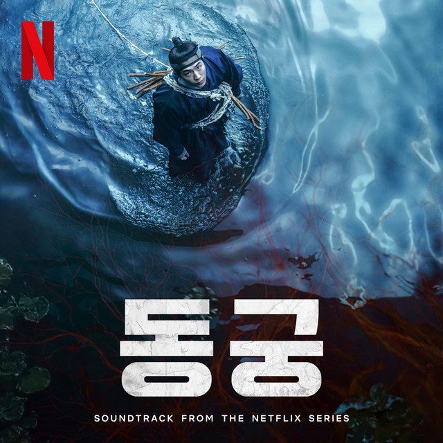 The East Palace (Soundtrack from the Netflix Series)