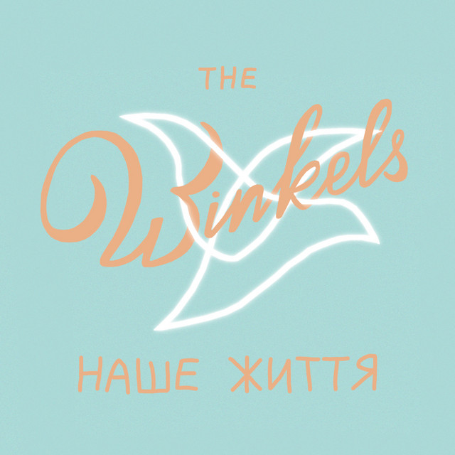 Обкладинка: Наше життя — The Winkels