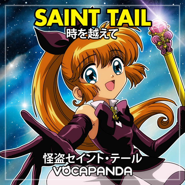 時を越えて (『怪盗セイント・テール』のOP1主題歌) - Single by