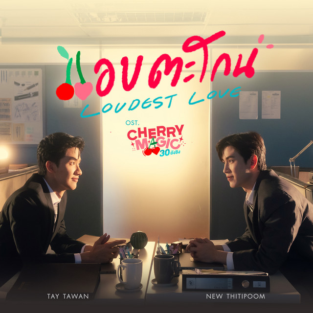 แอบตะโกน (Loudest Love) - เพลงประกอบซีรีส์ "Cherry Magic 30 ยังซิง"