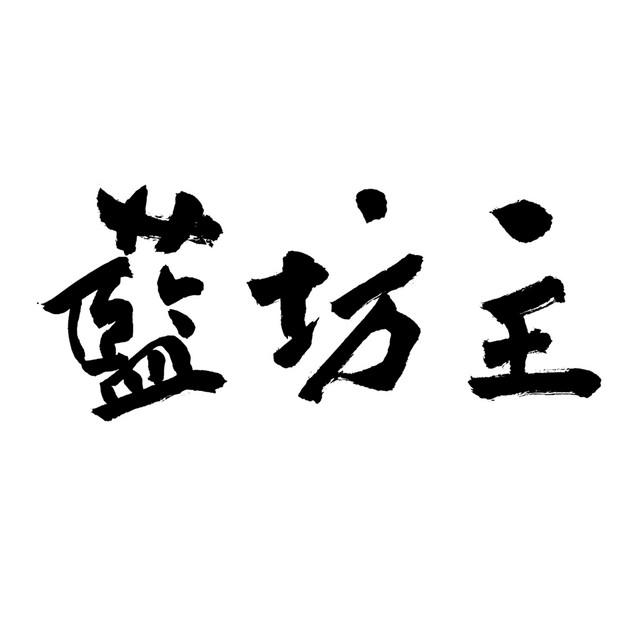 藍坊主 - Album by Aobozu | Spotify