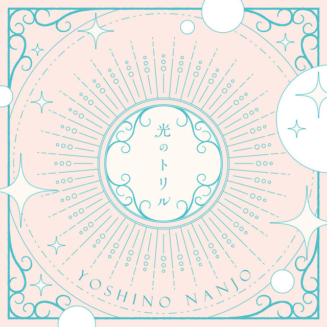 光のトリル album image