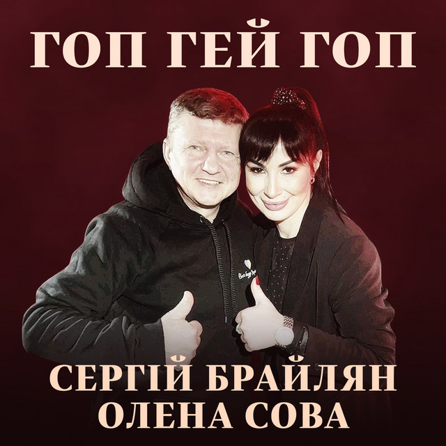 Cover art: Гоп гей гоп — Сергій Брайлян