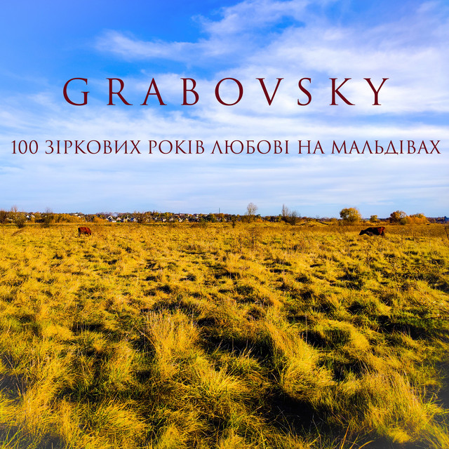 Cover art for G R A B O V S K Y — 100 зіркових років любові на Мальдівах (Radio Edits)