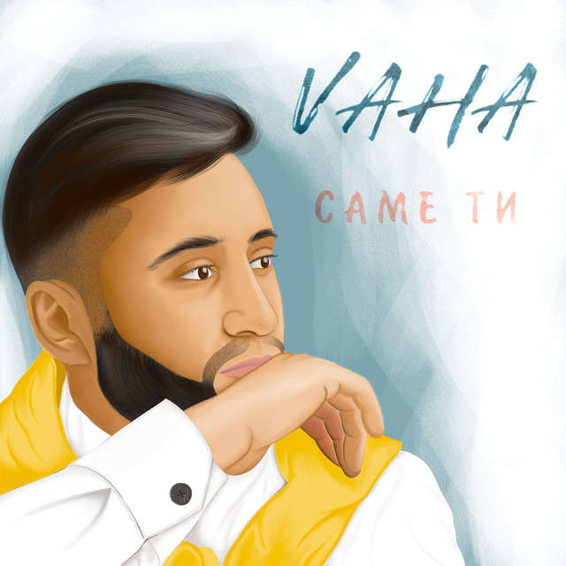 Саме ти cover art