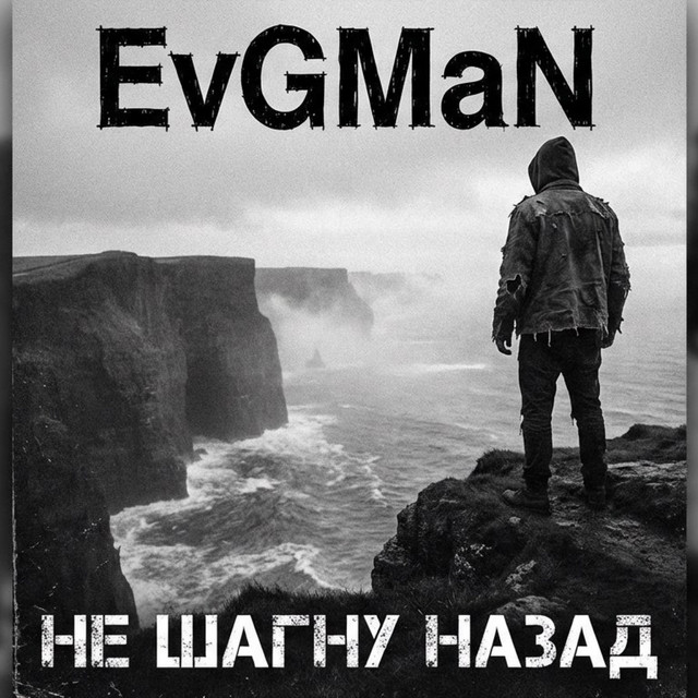 Не шагну назад cover