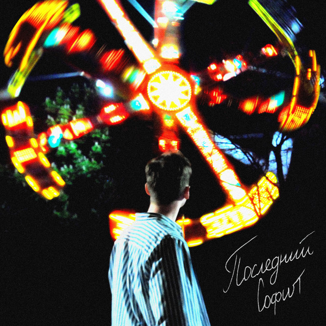 ПОСЛЕДНИЙ СОФИТ cover art