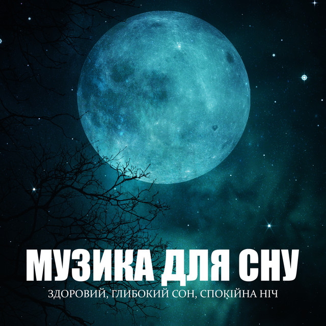 Музика для сну (Здоровий, Глибокий сон, Спокійна ніч, Заспокійливі мелодії) cover art