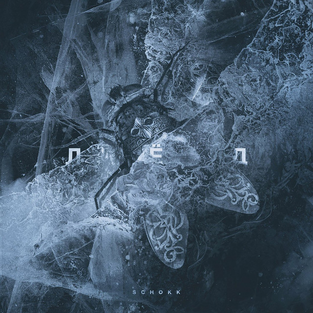 Лёд cover art