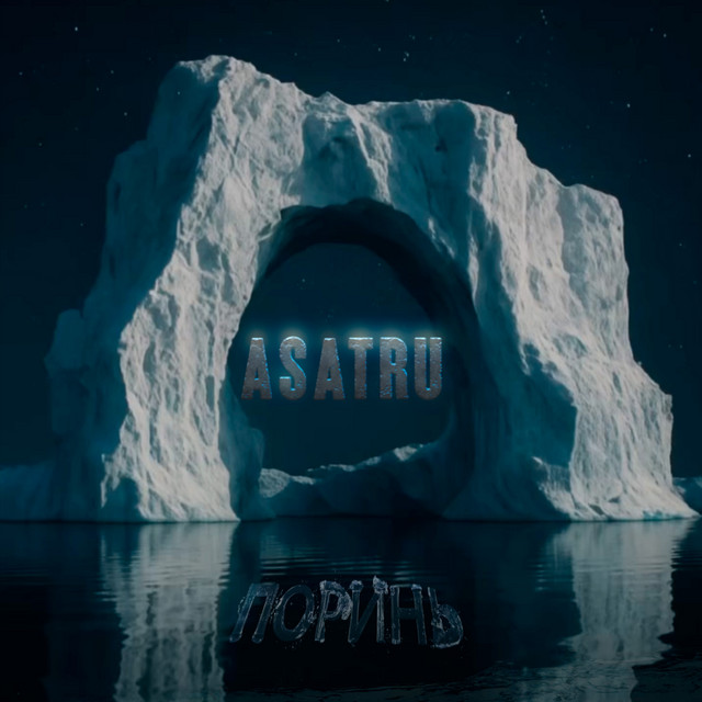 Обкладинка: Поринь — Asatru
