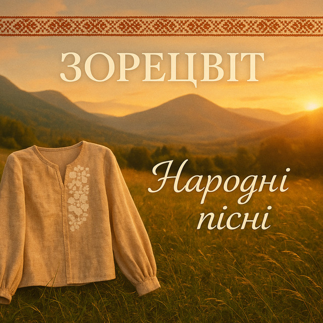 Обкладинка Зорецвіт — Народні пісні