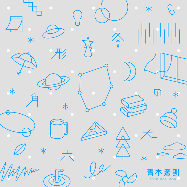明けゆく空に - song and lyrics by 青木慶則 | Spotify