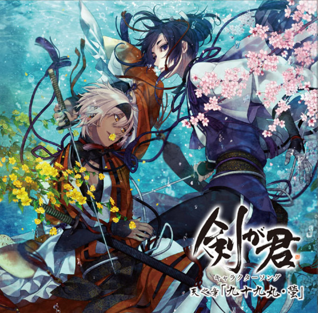 剣が君 キャラクターソング 天之章「九十九丸・螢」 - Single by 九十