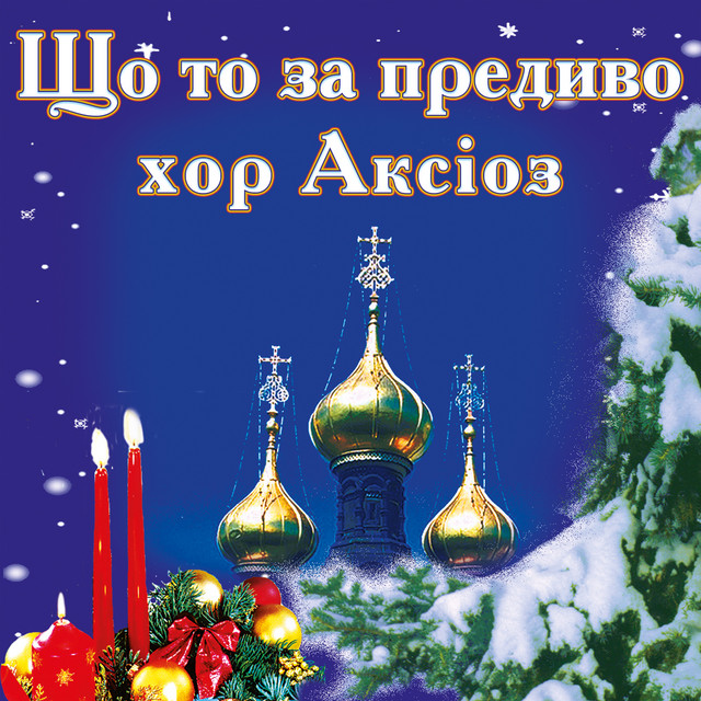 Обкладинка: Що то за предиво — хор Аксіоз