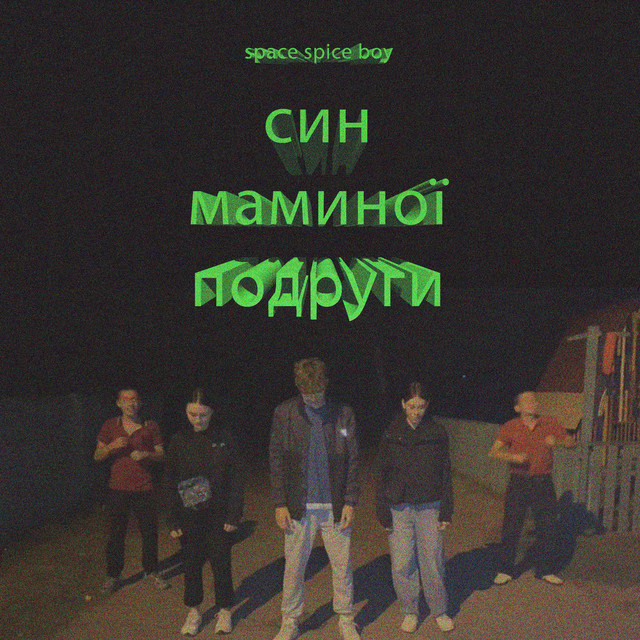Обкладинка: син маминої подруги — Space Spice Boy