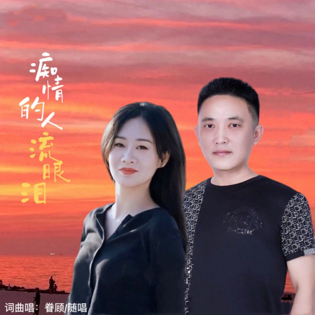 痴心的人流眼泪