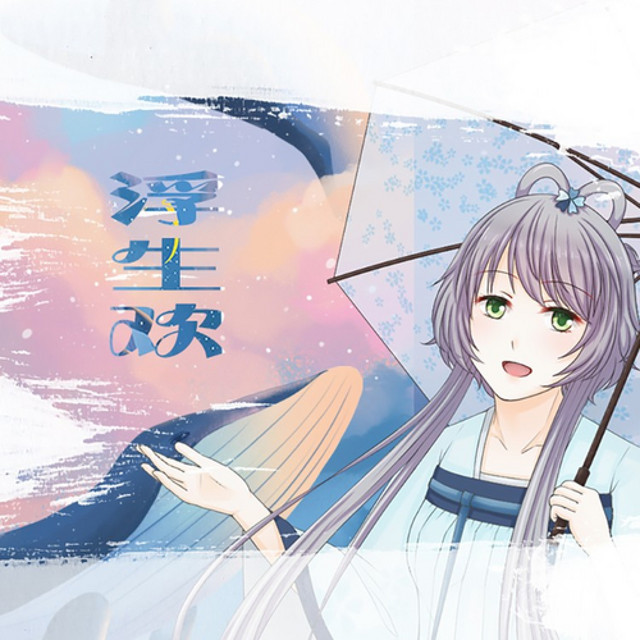 浮生欢