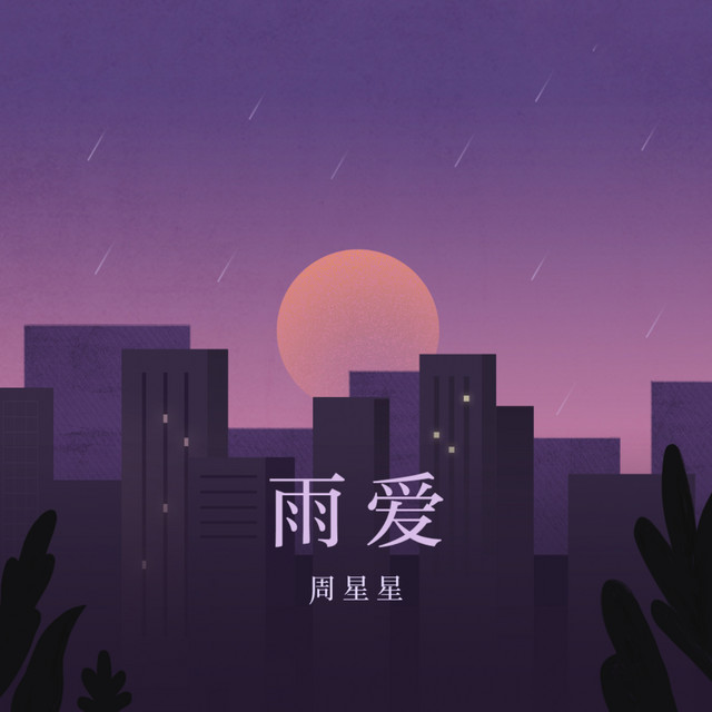周星星
