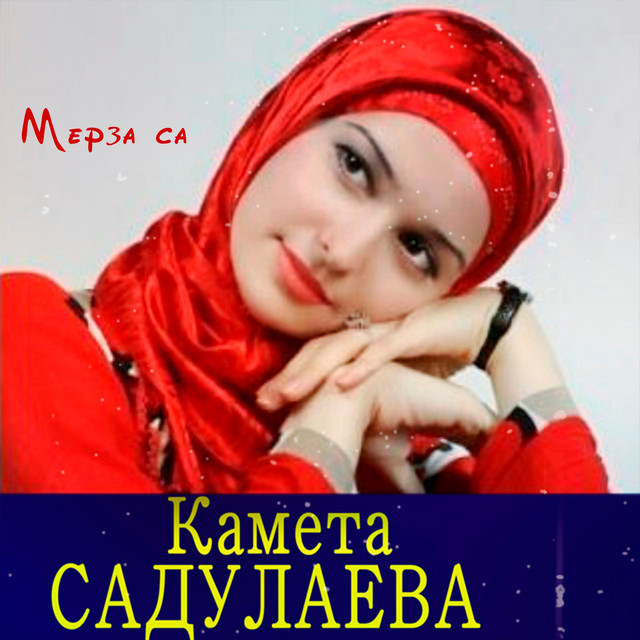 Мерза са cover art