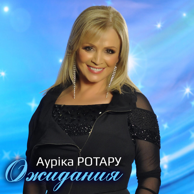 Cover art: Ожидания — Ауріка Ротару