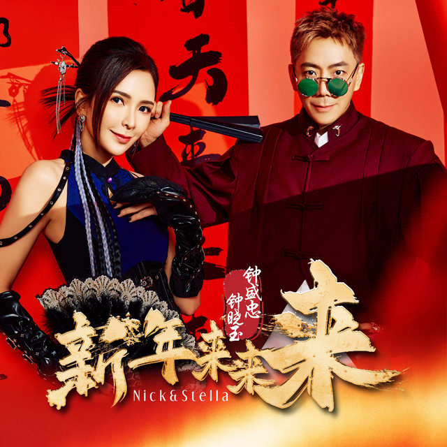同欢共乐
