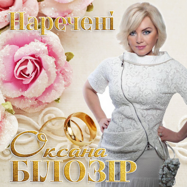 Обкладинка: Наречені — Оксана Білозір