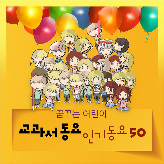 꿈꾸는 어린이 교과서동요 인기동요 50곡 cover