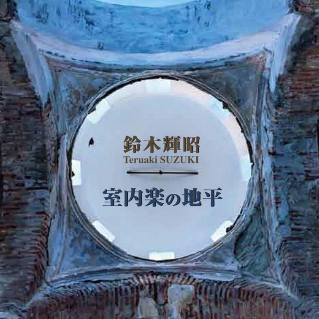 鈴木輝昭|室内楽の地平