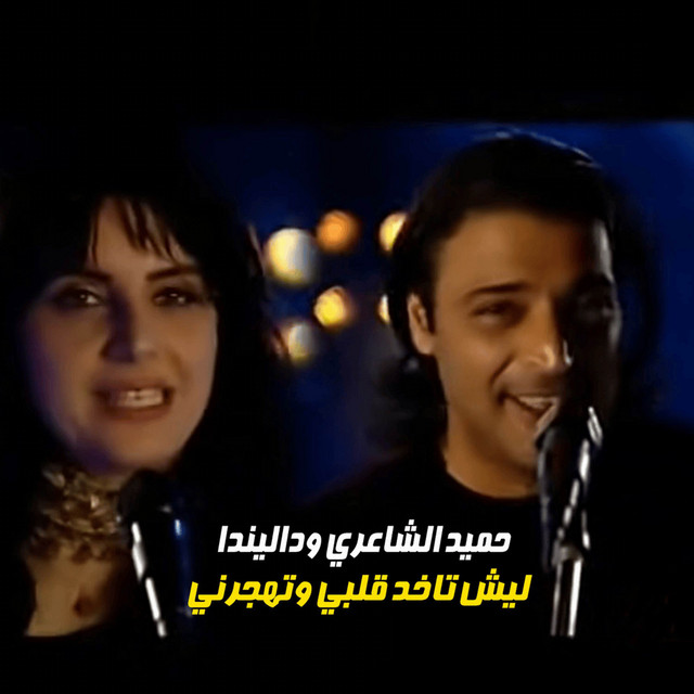 ليش تاخد قلبى و تهجرني album image