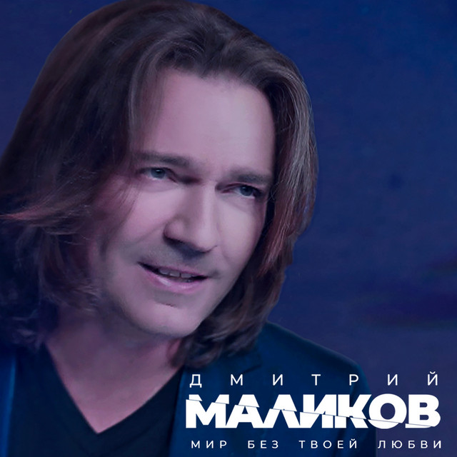 Мир без твоей любви (DJ Noiz Remix)