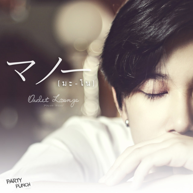 มโน (I know..) cover art