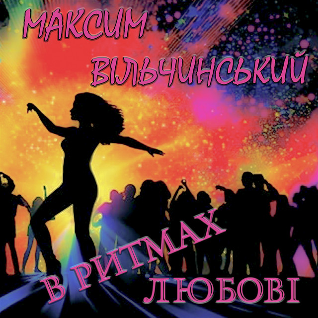 Обкладинка Максим Вільчинський — В ритмах любові