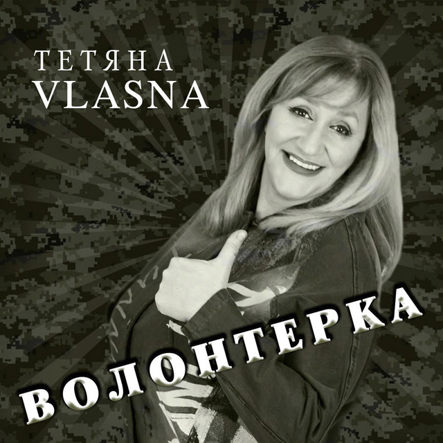 Cover art: Волонтерка — Тетяна VLASNA