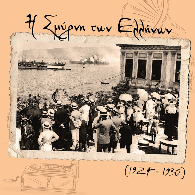 Η Σμύρνη των Ελλήνων (1924 - 1930) cover
