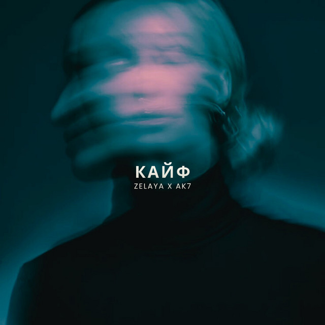 Кайф